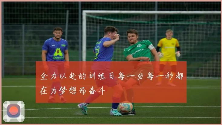 全力以赴的训练日每一分每一秒都在为梦想而奋斗