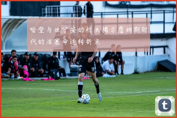 哈登与坎宁安的对决揭示詹姆斯时代的活塞命运转折点