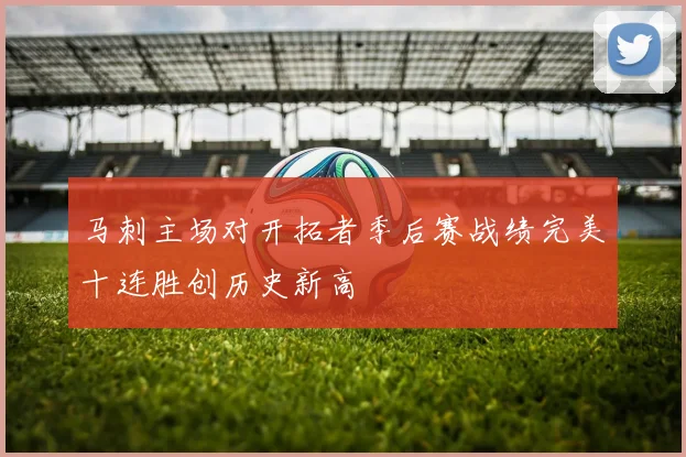 马刺主场对开拓者季后赛战绩完美十连胜创历史新高