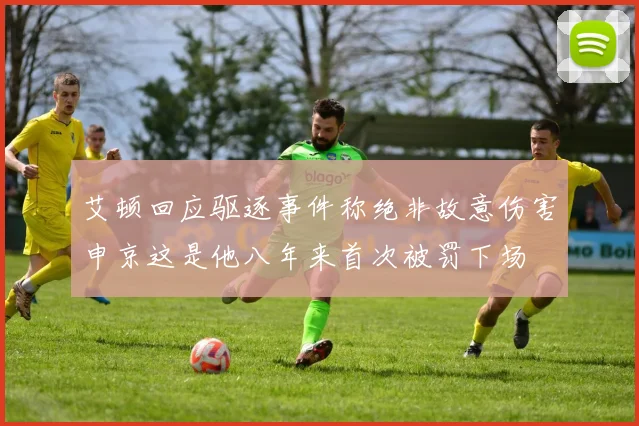 艾顿回应驱逐事件称绝非故意伤害申京这是他八年来首次被罚下场