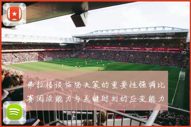 弗拉格谈临场决策的重要性强调比赛阅读能力与关键时刻的应变能力