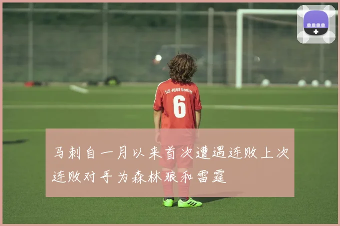 马刺自一月以来首次遭遇连败上次连败对手为森林狼和雷霆