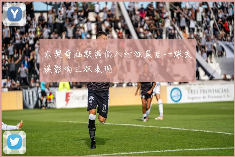 东契奇幽默调侃八村称最后一球失误影响三双表现
