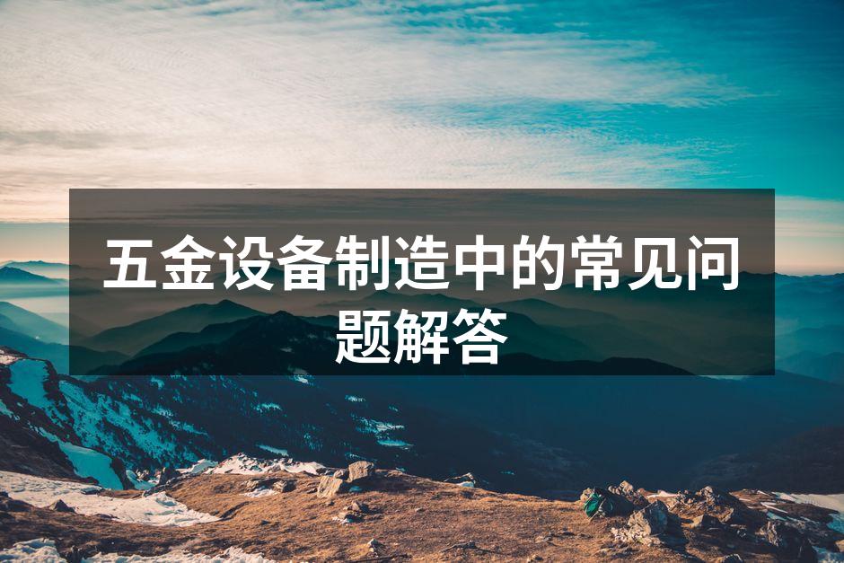 五金设备的精密加工