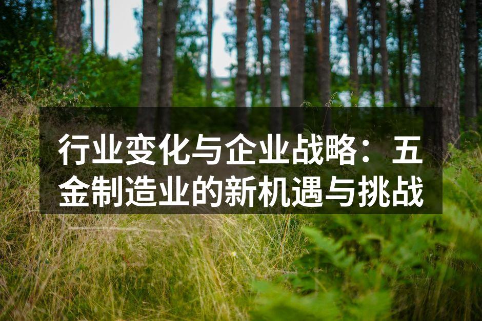 五金制造设备的智能化升级